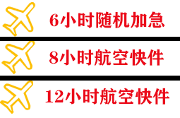 三女河航空物流快递公司,专业空运当天件